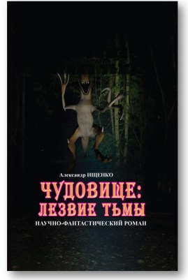 The Monster in Russian