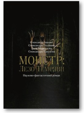 the-monster-in-ukrainian