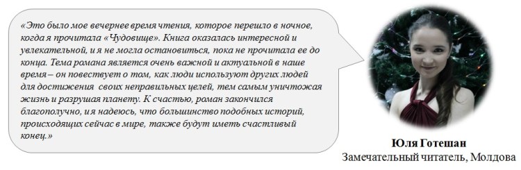 The Monster - RUS - Testimonials - Iulia