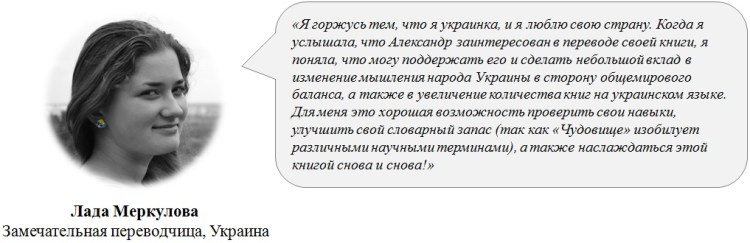 The Monster - RUS - Testimonials - Lada - 1